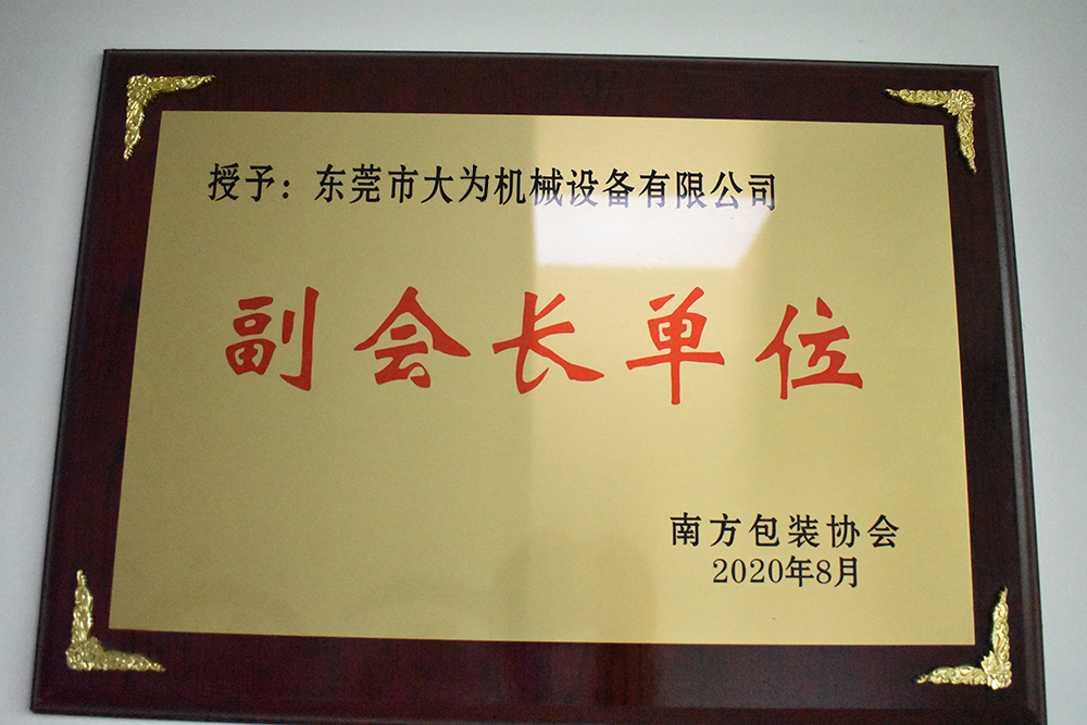 南方包裝協會副會長單位(圖1)