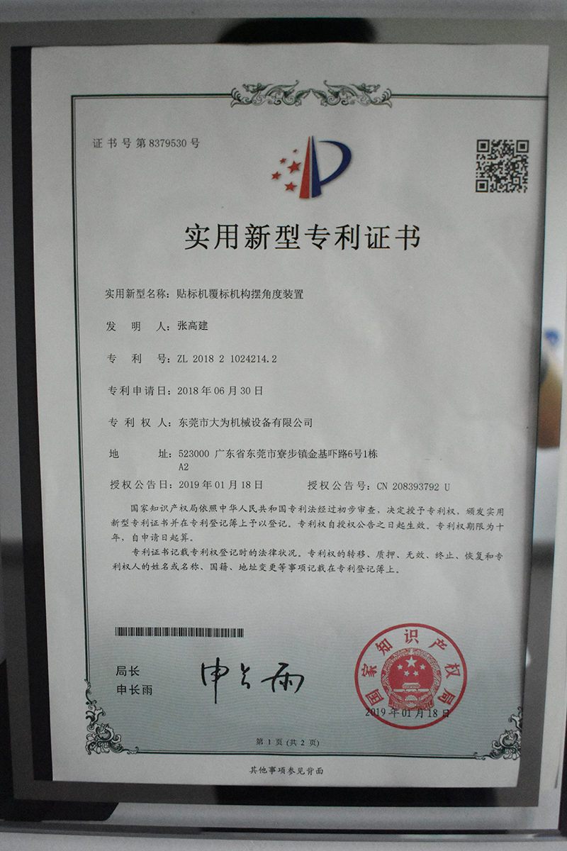 貼標(biāo)機(jī)覆標(biāo)機(jī)構(gòu)擺角度裝置專利證書(shū)(圖1)