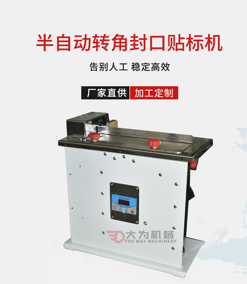 半自動轉角封口貼標機(圖1)